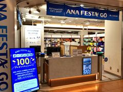 　いったん地下へ行ってANA FESTA GOへ、無人のお土産屋さんです。
　オープン記念でANAマイル100マイルプレゼントキャンペーンをやっているので訪れました。 