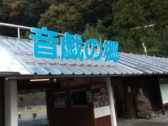 北杜市から精進湖→朝霧高原→富士市→静岡市と走り狭い道の峠を越えて、千頭駅そばの道の駅音戯の郷。
長い道のりでした。