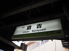 ＜倉吉駅＞
今回、松江駅で指定券を発見、その時に
「スイカで乗車すればいいのですよね？」と聞いたら
「はい」との事でしたが、
ICに対応していませんでした(-_-;)