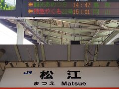 ＜松江駅＞
e5489から「天地　あめつち」を申し込み受け取ろうと思ったら東日本は23区内でないと事前受け取りができず、松江駅で発券。
いっそ、ペーパーレスでもいいのでは？