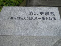 明治大正の時代に活躍した渋沢栄一の偉業を紹介する渋沢資料館です。

晩年、渋沢栄一が愛した郷土である飛鳥山に、顕彰のため資料館等の施設が創られています。