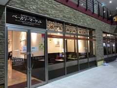 ＜ベーカリーマーケット 倉吉駅前店＞
今回、朝食をつけなかったので翌朝のパンを購入