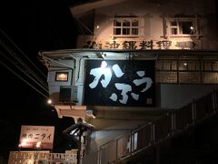 18:45夕食に予約したのは・・

アグー豚しゃぶしゃぶ『かふぅ』
沖縄料理の居酒屋さんです。

ホテルから車で2～3分の場所にありました。