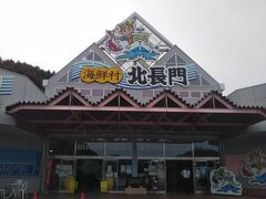 海鮮村 北長門 本店