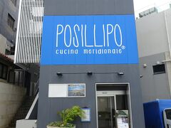 ランチにやって来たのは、瀬長島にあるオーシャンビューのイタリアンレストラン「POSILLIPO（ポジリポ）」
