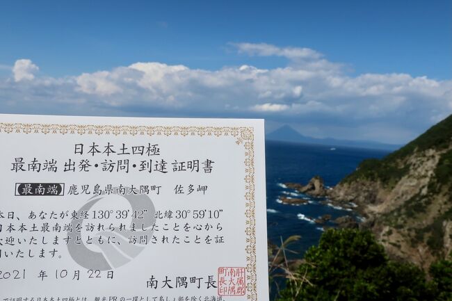 さいなんたんの岬を目指せ！～日本本土四極到達証明書