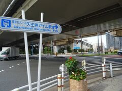 天王洲アイル駅