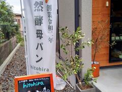 名古屋までのドライブ旅行。
やはり最初はパンで始まります♪

初めて訪れますのは・・

hitohira

昨年オープンされた天然酵母のパンを販売しているお店。
月・火・金しか営業していないので、ハードルが高い！