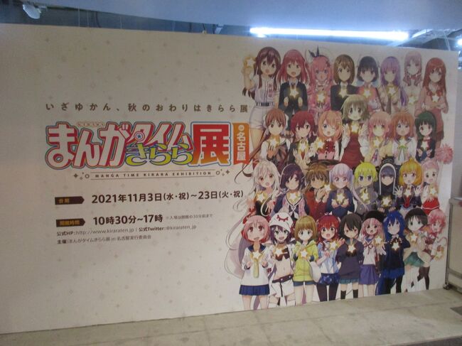 21年11月 まんがタイムきらら展 と やくならマグカップも 聖地の旅 初日 名古屋 名古屋 愛知県 の旅行記 ブログ By Tmbsさん フォートラベル