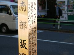 前は南部坂
港区は坂の多いエリア