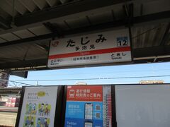 ものの30分ほどで、岐阜県東濃地方の玄関口・多治見駅に到着。