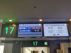 名古屋へは17番搭乗口からスタートです。