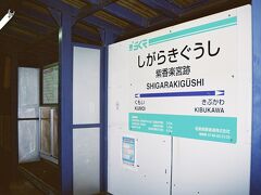 信楽高原鉄道信楽線紫香楽宮跡駅に立ち寄ってみる。