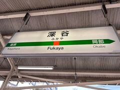 旅の始まりは深谷駅！
今回使うぐんまワンデー世界遺産パスの東京よりはこの駅が最初です。
