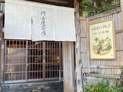 そして今日のお昼は阿古屋茶屋

清水寺へ行く前に順番表に名前を記入しておいたので開店時に入店できた。