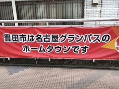 豊田市駅に到着です。
駅前にはこのような横断幕がありました。
