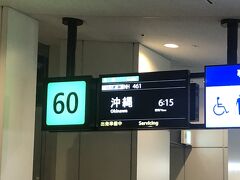 那覇空港行きANA461便まで始発と来たわ。