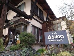 駅から歩いて10分程度の利根川対岸にあるレストラン「亜詩麻」さんに入店します。