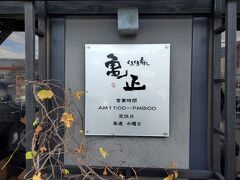 お昼ごはんを食べに12時過ぎに「亀正くるくる寿司」にやって来ましたが、結構な人数のお客さんが待っていました。

ウエイティングリストに名前を書いて、2時間10分待ってやっと名前が呼ばれました。

後で宿の方に聞きましたが、土日は11時の開店前に8時から行列が出来る事も有るそうで、地元の方は平日の16時位に食べに行くそうです。