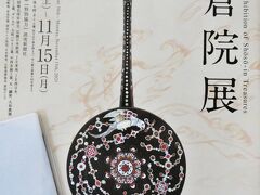 こちらは予約してました。
正倉院展です。
予約制の割にはなかなかの密でしたが、今年も貴重なものを拝見させていただきました。
記念にクリアファイルとお薬手帳ケース(笑)購入。

久しぶりに友人と過ごした時間はやっぱり楽しかったです。

