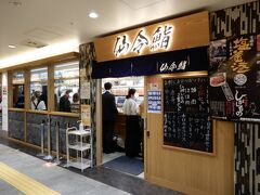 　　　3時のおやつ☆仙令鮨
　　「本日の3貫セット」　さわら・ぼっけ・ひらまさ　(550円)
　　
　　　内容に拘りはない、とにかく本日の3貫セットってのが食べたいの
　　　おやつだからね、注文するのはこれだけ^^;
　　
　　　あっ！　ちゃんと入店の際に伝えました
　　　それだけ頂いてすぐに出ちゃうけど良いですか？

　　　新幹線乗車前に急いで食べて行かれる方も多いので
　　　大丈夫ですよと承諾完了

　　　リュックからカメラを出す行動が迷惑だと思い携帯で撮った
　　　帰宅後見たら画像がない　え？　なんで～( ; _ ; )/~~~
　　　
　　　保存って押すの忘れたのかも。。。

　　　