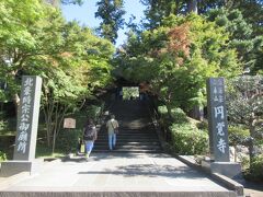 まずは、駅からすぐのところにある、円覚寺。