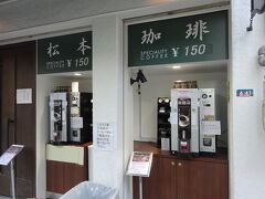 松本珈琲さん、コロナ以降は殆ど営業していないけれど、店頭にあるマシーンで本格的なコーヒーがいただけます。