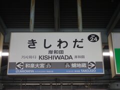 和歌山市から35分の乗車で岸和田。
ここで降りる。
特急料金200円、十分に堪能した。