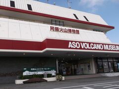 草千里駐車場に隣接してある「阿蘇火山博物館」