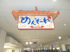 16時15分　沖縄那覇空港に無事着陸です。

めんそーれ　の看板がお出向かいです。

オキナワ　やああーーー！！
