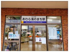 あわら湯のまち駅