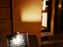 初日の夜は友人のご主人と一緒にオススメのお店、「かけはし」へ。