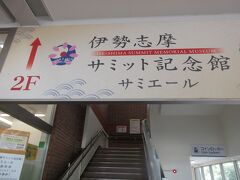 終点の賢島駅に12:35に着きました。まだホテルにチェックインすることはできないので、駅の2階にあるサミット記念館サミエールを見学します。