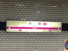 大阪メトロ谷町線平野駅から街歩きへ出発です