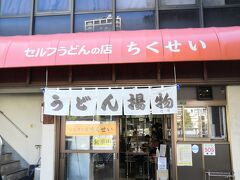前回惜しくもお休みだった うどんの 店 ちくせいです
やっと念願叶いました