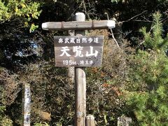 天覧山の頂上に到達しました。195mとありますが、後から調べると本当は197mのようです。