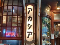 新宿を代表する洋食の老舗