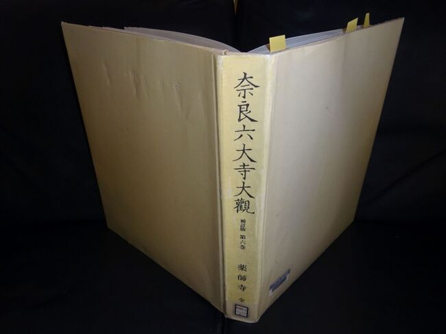 六国史の旅 大津皇子フィールドノート4 「奈良六大寺大観 六国史の旅 大津皇子フィールドノート4 「奈良六大寺大観