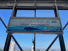 2０分ほどで湘南江の島駅に到着―。
駅看板可愛いね。