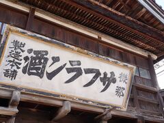 30分きっかりで『醸蔵』を出て、すぐ斜向かいにある『機那サフラン酒製造本舗』へと向かう。そこは、『サフラン酒』と言う薬用酒で財を成した吉沢仁太郎の屋敷跡であり、摂田屋で最も立ち寄りたかった場所である。