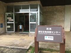 15分程で西表野生生物保護センターに到着。
入場無料です。
ホームページは、
https://iwcc.jp/