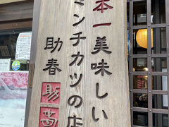 まずは、日本一美味しいミンチカツの店「助春」さんでミンチカツ食べます！