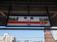 甲府駅から鉄道旅再開。

甲府駅からは身延線に乗車。

身延線はJR東海ですが、甲府駅はJR東日本の管轄の為、駅名標もJR東日本仕様。

東海のオレンジ色とJR東日本の駅名標、なかなか見かけないのでレアな駅名標ですね(笑)