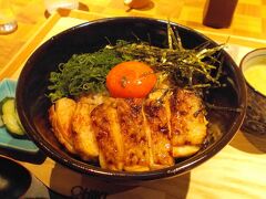 鶏丼のビジュアルが美しい。
もも肉が柔らかくジューシー、炭火焼の香りがお口の中に広がります。
タレも美味しい、卵黄を絡めると濃厚になってより口福。
