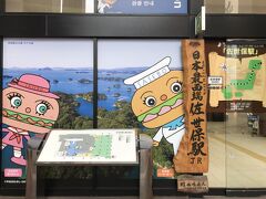 構内を一回りして、やっと外へ。
駅東口には、日本最西端の標識と、佐世保バーガーボーイくん・させぼのボコちゃんが描かれています。
