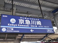 　京急川崎駅で下車します。