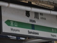 　寒川駅停車、100年前の1921年に最初に開業したのは、茅ヶ崎駅から寒川駅の少し先の砂利採取支線川寒川駅までの区間だったとのことです。