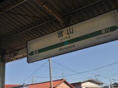 　宮山駅停車