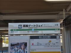 高輪ゲートウェイ駅