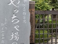 「元千住青物市場 やんちゃ場の地 石碑」10:21通過。
左手側 です。プチテラスの門は閉まっていました。